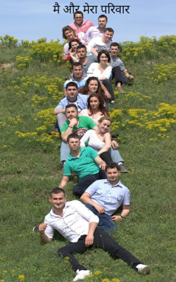 मैं और मेरा परिवार