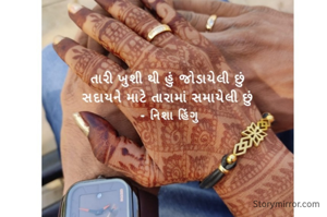 તારી ખુશી થી હું જોડાયેલી છું
સદાયને માટે તારામાં સમાયેલી છું
