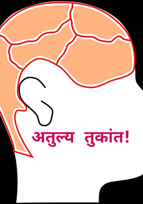 अतुल्य तुकांत !