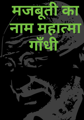 मजबूती का नाम महात्मा गाँधी