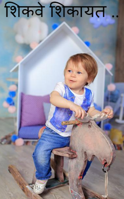 शिकवे शिकायत ..