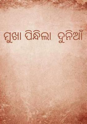 ମୁଖା ପିନ୍ଧିଲା  ଦୁନିଆଁ