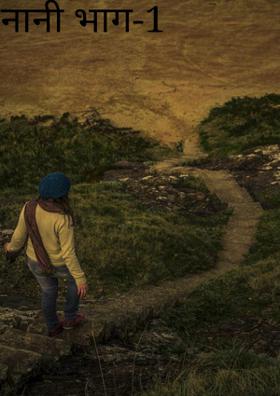 नानी भाग-1