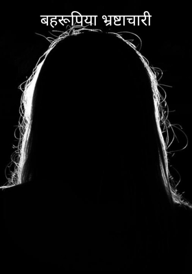 बहरूपिया भ्रष्टाचारी