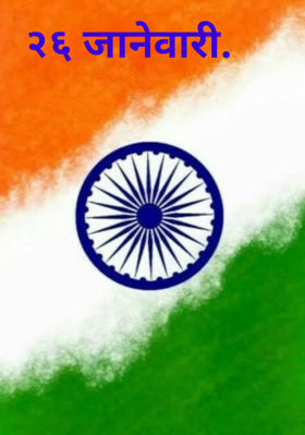 २६ जानेवारी