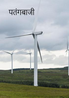 पतंगबाजी