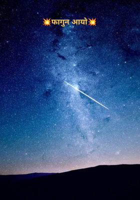 💥फागुन आयो💥
