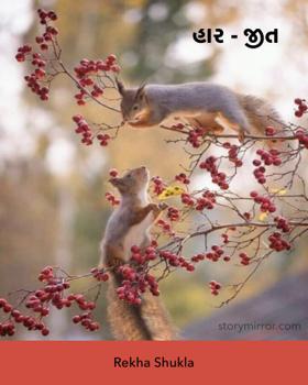 હાર - જીત