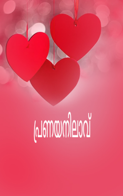 പ്രണയനിലാവ്