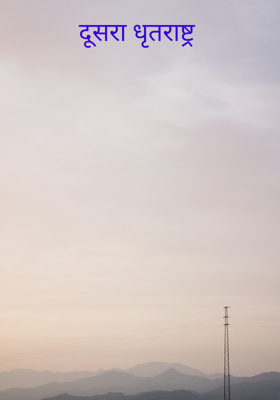 दूसरा धृतराष्ट्र