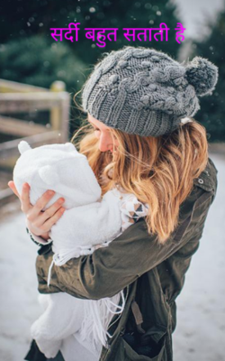 सर्दी बहुत सताती है