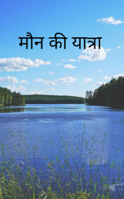 मौन की यात्रा