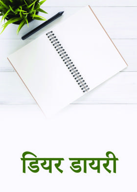 डियर डायरी