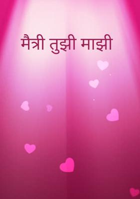 मैत्री तुझी माझी