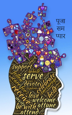 पूजा सम प्यार