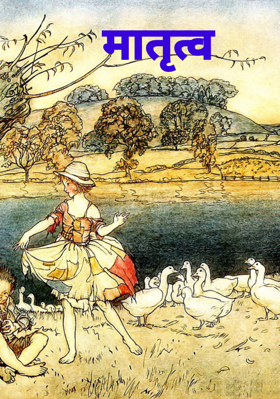 मातृत्व