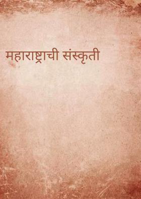 महाराष्ट्राची संस्कृती