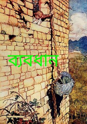 ব্যবধান