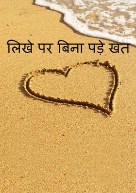 बिना पड़े खत