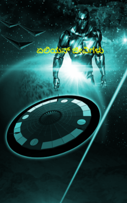 ಏಲಿಯನ್ ಜೀವಿಗಳು