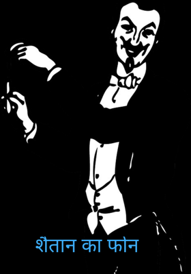 शैतान का फोन