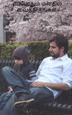 எப்போதும் மனதில் வைத்திருங்கள்