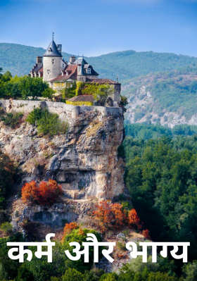 कर्म और भाग्य