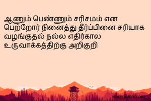 ஆணும் பெண்ணும்...