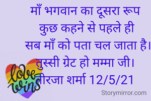 माँ भगवान का दूसरा रूप
 कुछ कहने से पहले ही
  सब माँ को पता चल जाता है।
तुस्सी ग्रेट हो मम्मा जी।
नीरजा शर्मा 12/5/21