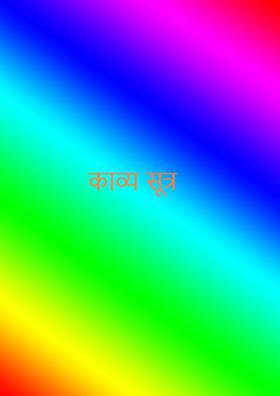 काव्य सूत्र