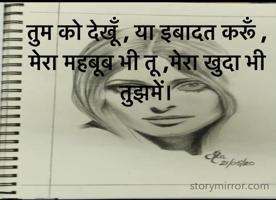 तुम को देखूँ , या इबादत करूँ ,
मेरा महबूब भी तू ,मेरा खुदा भी तुझमें।