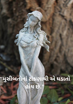 મુસીબતોનાં ટાંકણાથી એ ઘડાતો હોય છે