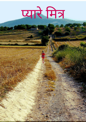 प्यारे मित्र