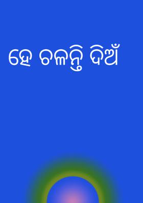 ହେ ଚଳନ୍ତି ଦିଅଁ