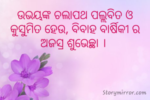 ଉଭୟଙ୍କ ଚଲାପଥ ପଲ୍ଲବିତ ଓ କୁସୁମିତ ହେଉ, ବିବାହ ବାର୍ଷିକୀ ର ଅଜସ୍ର ଶୁଭେଚ୍ଛା । 