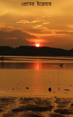 প্রেমের  ইস্তেহার