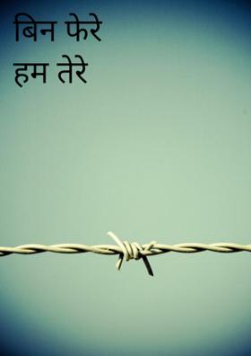 बिन फेरे हम तेरे