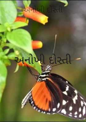 અનોખી દોસ્તી