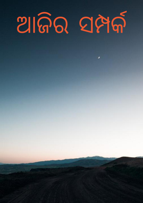 ଆଜିର ସମ୍ପର୍କ