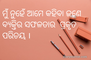 ମୁଁ ନୁହେଁ ଆମେ...