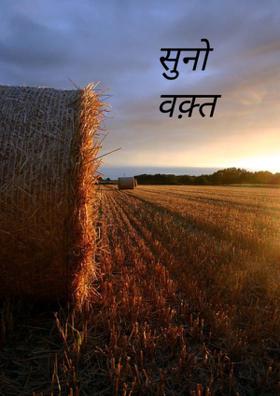 सुनो वक़्त