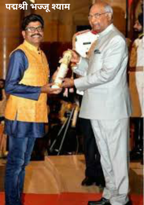 पद्मश्री भज्जू श्याम