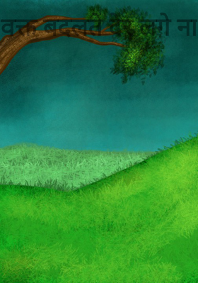 वक्त बदलते देर लगे ना