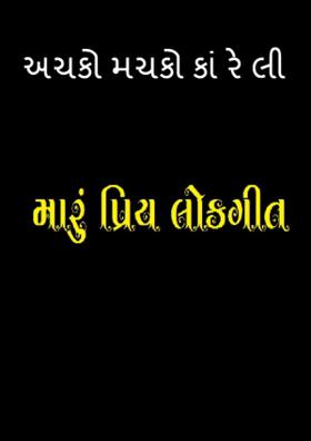 અચકો મચકો કાં રે લી