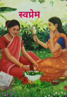 स्वप्रेम