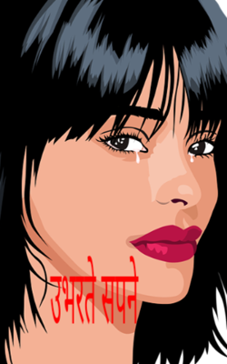 उभरते सपने