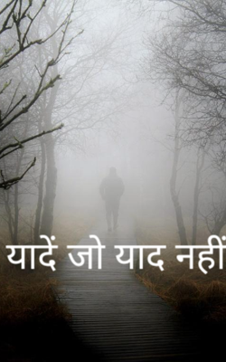 यादें जो याद नहीं