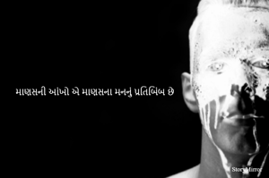 માણસની આંખો એ માણસના મનનું પ્રતિબિંબ છે