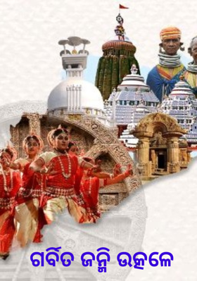 ଗର୍ବିତ ଜନ୍ମି ଉତ୍କଳେ