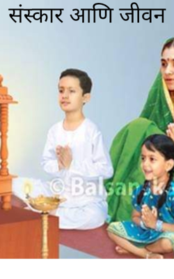 संस्कार आणि जीवन